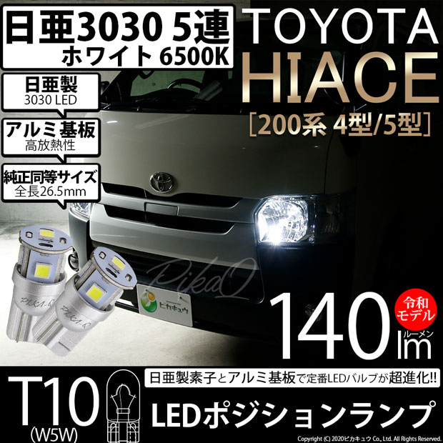 【即納】【メール便可】トヨタ ハイエース［200系 4型］対応 ポジションランプ用LED T10 日亜3030 5連140lm LEDウエッジバルブ LEDカラー：ホワイト　色温度：6500K　1セット2個入り