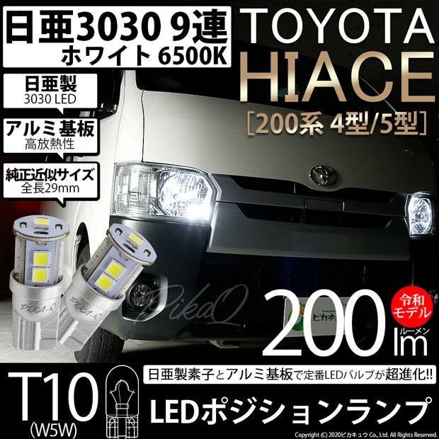【即納】【メール便可】トヨタ ハイエース［200系 4型］対応 ポジションランプ用LED T10 日亜3030 9連200lm LEDウエッジバルブ LEDカラー：ホワイト　色温度：6500K　1セット2個入り