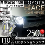 【即納】【メール便可】トヨタ ハイエース［200系 4型］対応 ポジションランプ用LED T10 日亜3030 13連250lm LEDウエッジバルブ LEDカラー：ホワイト　色温度：6500K　1セ