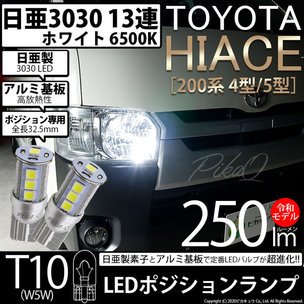【即納】【メール便可】トヨタ ハイエース［200系 4型］対応 ポジションランプ用LED T10 日亜3030 13連250lm LEDウエッジバルブ LEDカラー：ホワイト　色温度：6500K　1セット2個入り