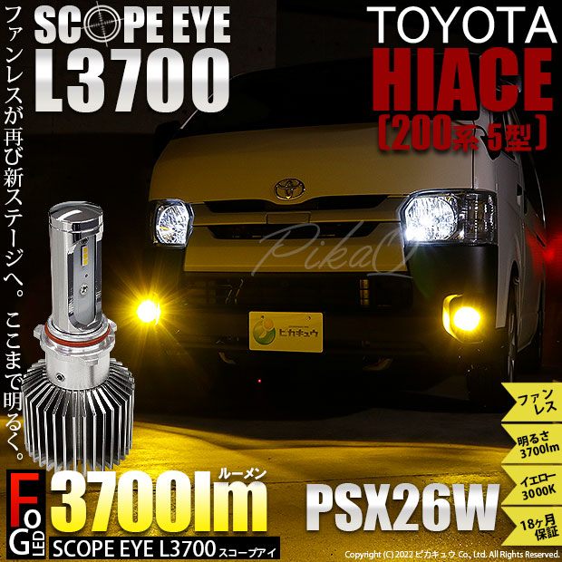 【即納】トヨタ ハイエース［200系 5型］対応 フォグランプ用LED SCOPE EYE L3700 LEDフォグキット LEDカラー：イエロー3000K バルブ規格：PSX26W