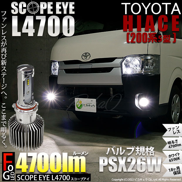 【即納】トヨタ ハイエース［200系 5型］対応 フォグランプ用LED SCOPE EYE L4700 LEDフォグランプ用バルブキット LEDカラー：ホワイト6500K バルブ規格：PSX26W