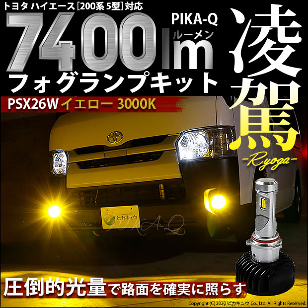 【即納】トヨタ ハイエース［200系 5型］対応 フォグランプ用LED 凌駕-RYOGA-L7400 LEDフォグキット LEDカラー：イエロー3000K バルブ規格：PSX26W