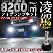 【即納】トヨタ ハイエース［200系 5型］対応 フォグランプ用LED 凌駕-RYOGA-L8200 LEDフォグキット LEDカラー：ホワイト6500K バルブ規格：PSX26W