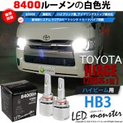 【即納】トヨタ ハイエース［200系 5型 LEDヘッドランプ車］対応 ハイビーム用LED MONSTER L8400 ホワイト LEDハイビームキット バルブ規格：HB3［9005］|ハイエース［2