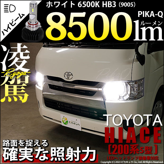 【即納】トヨタ ハイエース［200系 5型 LEDヘッドランプ車］対応 ハイビームランプ用LED HB3 凌駕-RYOGA-L8500 LEDヘッドライトキット LEDカラー：ホワイト 6500K バルブ規格：HB3