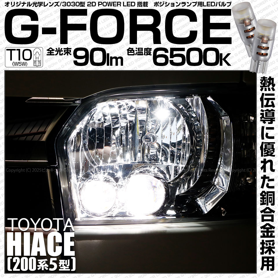 【即納】【メール便可】トヨタ ハイエース［200系 5型］対応 ポジションランプ用LED T10 G-FORCE ウェッジシングル LEDカラー：ホワイト6500K 無極性 1セット2個入