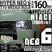 【即納】【メール便可】トヨタ ハイエース［200系 5型］対応 ポジションランプ用LED T10 HYPER NEO 6ウェッジシングル LEDカラー：サンダーホワイト 無極性 1セット2個入 |ハイ