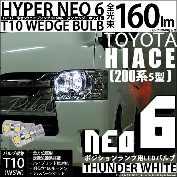 【即納】【メール便可】トヨタ ハイエース［200系 5型］対応 ポジションランプ用LED T10 HYPER NEO 6ウェッジシングル LEDカラー：サンダーホワイト 無極性 1セット2個入 