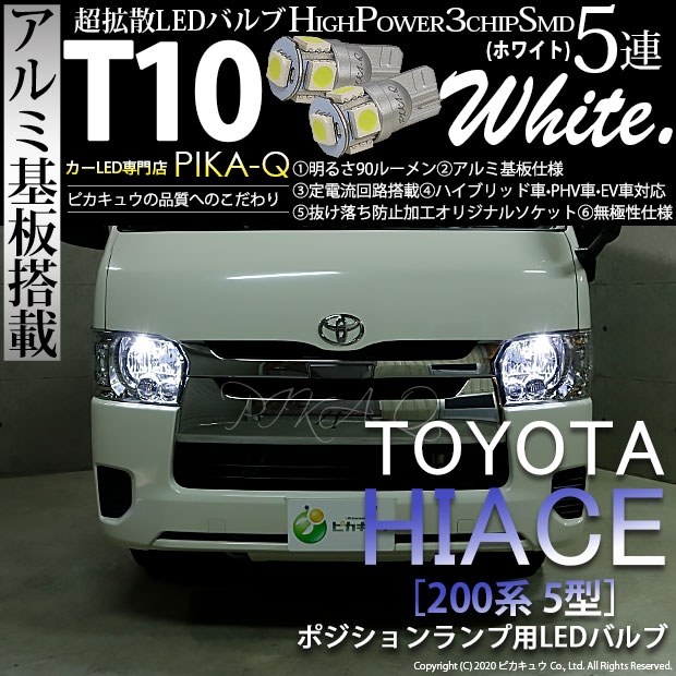 【即納】【メール便可】トヨタ ハイエース［200系 5型］対応 ポジションランプ用LED T10 3chip HYPER SMD 5連 ウェッジシングル LEDカラー：ホワイト 無極性 1セット2個入