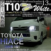 【即納】【メール便可】トヨタ ハイエース［200系 5型］対応 ポジションランプ用LED T10 3chip HYPER SMD 13連 ウェッジシングル LEDカラー：ホワイト 無極性 1セット2個