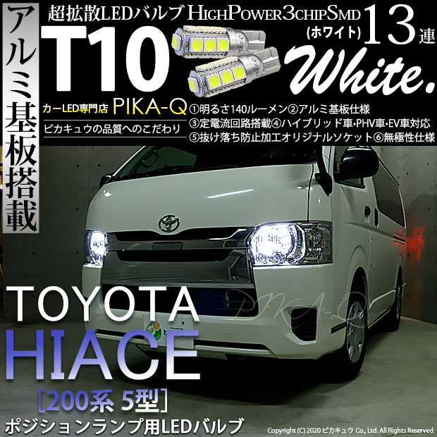 【即納】【メール便可】トヨタ ハイエース［200系 5型］対応 ポジションランプ用LED T10 3chip HYPER SMD 13連 ウェッジシングル LEDカラー：ホワイト 無極性 1セット2個入