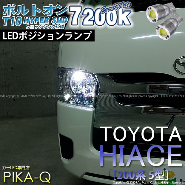 【即納】【メール便可】トヨタ ハイエース［200系 5型］対応 ポジションランプ用LED T10 ボルトオン HYPER SMDウェッジシングル LEDカラー：ユーロホワイト7200K 無極性 1セット2個入