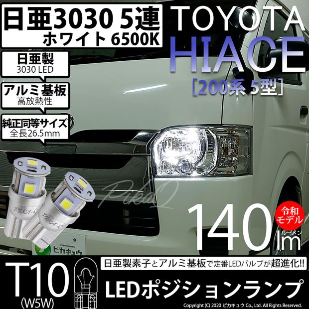 【即納】【メール便可】トヨタ ハイエース［200系 5型］対応 ポジションランプ用LED T10 日亜3030 5連140lm LEDウエッジバルブ LEDカラー：ホワイト　色温度：6500K　1セット2個入り