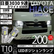 【即納】【メール便可】トヨタ ハイエース［200系 5型］対応 ポジションランプ用LED T10 日亜3030 9連200lm LEDウエッジバルブ LEDカラー：ホワイト　色温度：6500K　1セッ