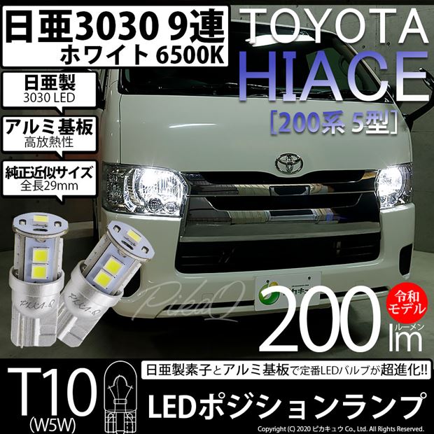 【即納】【メール便可】トヨタ ハイエース［200系 5型］対応 ポジションランプ用LED T10 日亜3030 9連200lm LEDウエッジバルブ LEDカラー：ホワイト　色温度：6500K　1セット2個入り