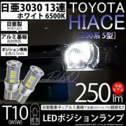 【即納】【メール便可】トヨタ ハイエース［200系 5型］対応 ポジションランプ用LED T10 日亜3030 13連250lm LEDウエッジバルブ LEDカラー：ホワイト　色温度：6500K　1セ