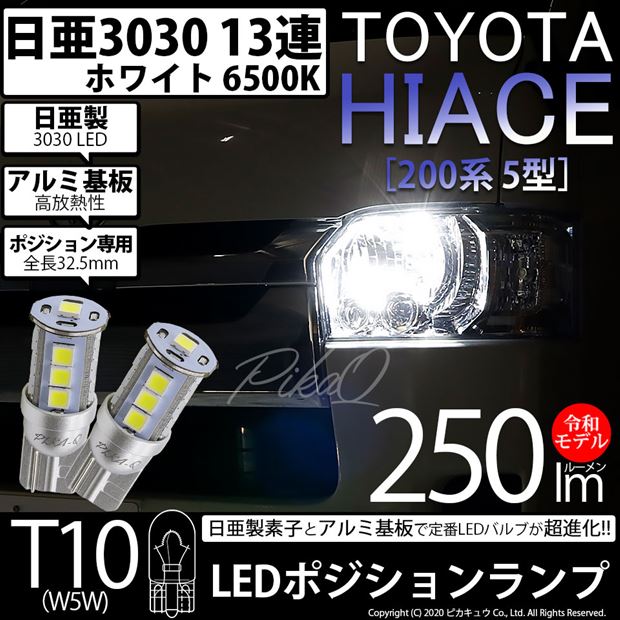 【即納】【メール便可】トヨタ ハイエース［200系 5型］対応 ポジションランプ用LED T10 日亜3030 13連250lm LEDウエッジバルブ LEDカラー：ホワイト　色温度：6500K　1セット2個入り