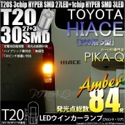 【即納】【メール便可】トヨタ ハイエース［200系 5型］対応 ウインカーランプ（フロント・リア）用LED T20s 3chip HYPER SMD30連 ウェッジシングル ピンチ部違い対応 LEDカ