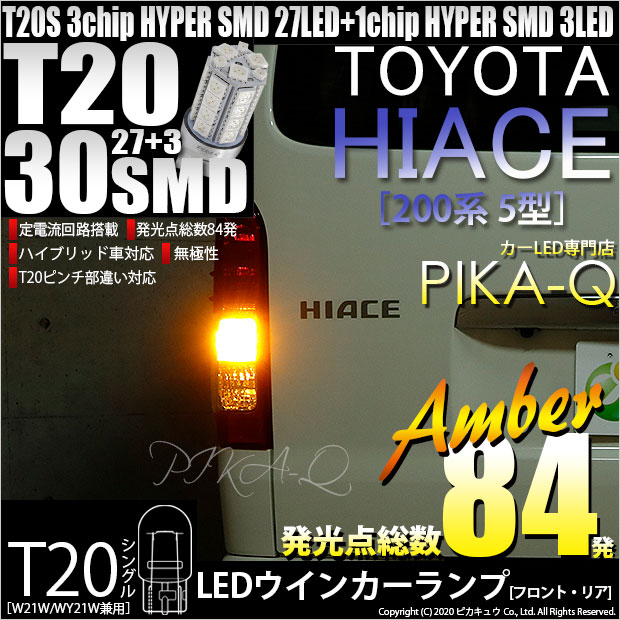 【即納】【メール便可】トヨタ ハイエース［200系 5型］対応 ウインカーランプ（フロント・リア）用LED T20s 3chip HYPER SMD30連 ウェッジシングル ピンチ部違い対応 LEDカラー：アンバー 無極性 1セット2個入