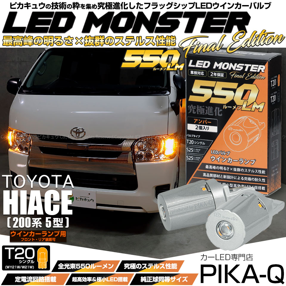 【即納】【メール便可】トヨタ ハイエース［200系 5型］対応 ウインカーランプ（フロント・リア）用 T20s LED MONSTER 550lm ウェッジシングル ピンチ部違い LEDカラー：アンバ