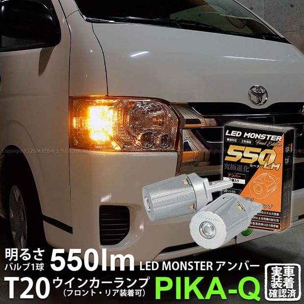 【即納】【メール便可】トヨタ ハイエース［200系 5型］対応 ウインカーランプ（フロント・リア）用 T20s PHILIPS LUMILEDS製LED搭載 T20s LED MONSTER 550lm ウェッジシングル ピンチ部違い対応 LEDカラー：アンバー 無極性 1セット2個入