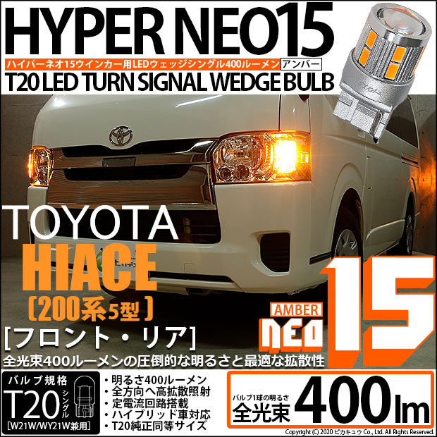【即納】【メール便可】トヨタ ハイエース［200系 5型］対応 ウインカーランプ（フロント・リア）用 T20s LED TURN SIGNAL BULB NEO15 400lm ウェッジシングル ピンチ部違い対応 LEDカラー：アンバー 無極性 1セット2個入