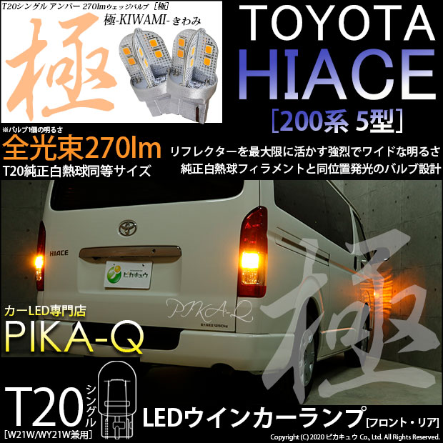 【即納】【メール便可】トヨタ ハイエース［200系 5型］対応 ウインカーランプ（フロント・リア）用 T20s 極-KIWAMI-(きわみ) 270lm ウェッジシングル ピンチ部違い対応 LEDカラー：アンバー 無極性 1セット2個入
