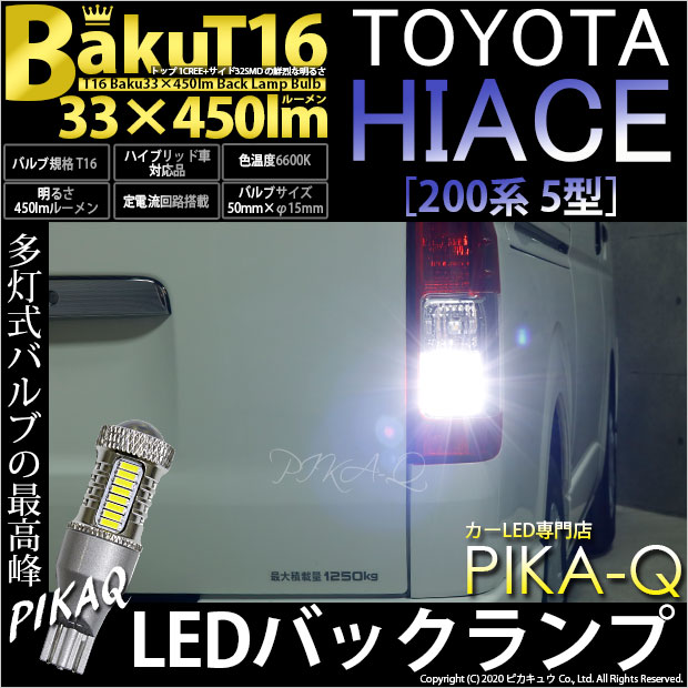 【即納】【メール便可】トヨタ ハイエース［200系 5型］対応 バックランプ用LED T16 爆-BAKU-450lmバックランプ用LED ウェッジシングル LEDカラー：ホワイト 6600K 無極性 1セット2個入