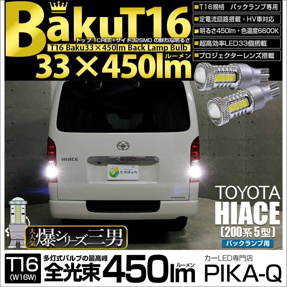 【即納】【メール便可】トヨタ ハイエース［200系 5型］対応 バックランプ用LED T16 爆-BAKU-450lmバックランプ用LED ウェッジシングル LEDカラー：ホワイト 6600K 無極性 1セット2個入