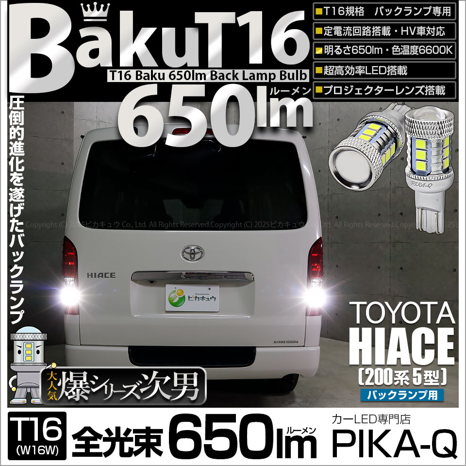 【即納】【メール便可】トヨタ ハイエース［200系 5型］対応 バックランプ用LED T16 爆-BAKU-650lmバックランプ用LED ウェッジシングル LEDカラー：ホワイト 6600K 無極性 1セット2個入