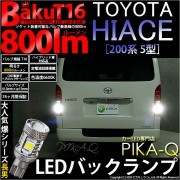 【即納】【メール便可】トヨタ ハイエース［200系 5型］対応 バックランプ用LED T16 爆-BAKU-800lmバックランプ用LED ウェッジシングル LEDカラー：ホワイト 6600K 無極性
