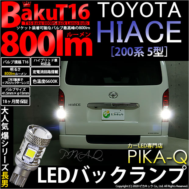 【即納】【メール便可】トヨタ ハイエース［200系 5型］対応 バックランプ用LED T16 爆-BAKU-800lmバックランプ用LED ウェッジシングル LEDカラー：ホワイト 6600K 無極性 1セット2個入