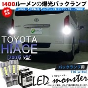 【即納】【メール便可】トヨタ ハイエース［200系 5型］対応 バックランプ用 LEDT16 LED monster1400lm ウェッジバルブ LEDカラー：ホワイト　色温度：6500K　1セット2