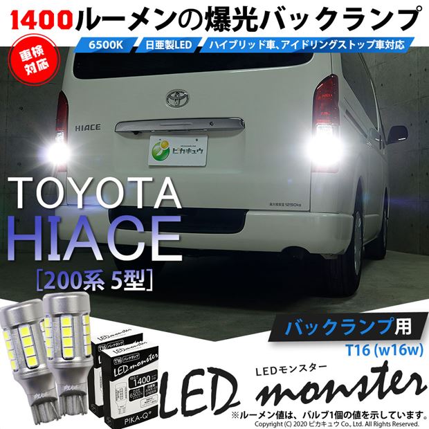 【即納】【メール便可】トヨタ ハイエース［200系 5型］対応 バックランプ用 LEDT16 LED monster1400lm ウェッジバルブ LEDカラー：ホワイト　色温度：6500K　1セット2個入り