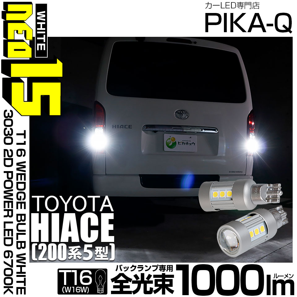 【即納】【メール便可】トヨタ ハイエース［200系 5型］対応 バックランプ用LED T16 LED BACK LAMP BULB NEO15 1000lm ウェッジシングル LEDカラー：ホワイト6700K 無極性 1セット2個入