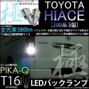 【即納】【メール便可】トヨタ ハイエース［200系 5型］対応 バックランプ用LED T16 極-KIWAMI-(きわみ)380lm ウェッジシングル LEDカラー：ホワイト6600K 1セット2個入