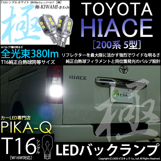 【即納】【メール便可】トヨタ ハイエース［200系 5型］対応 バックランプ用LED T16 極-KIWAMI-(きわみ)380lm ウェッジシングル LEDカラー：ホワイト6600K 1セット2個入