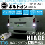 【即納】【メール便可】トヨタ ハイエース［200系 5型］対応 バックランプ用LED T16 ボルトオンHYPER SMD 250lm ウェッジシングル LEDカラー：ユーロホワイト7800K 無極性