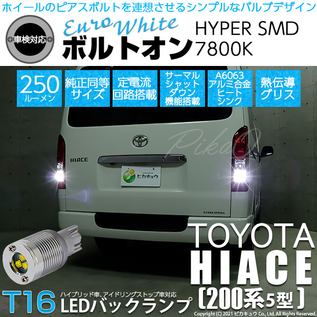 【即納】【メール便可】トヨタ ハイエース［200系 5型］対応 バックランプ用LED T16 ボルトオンHYPER SMD 250lm ウェッジシングル LEDカラー：ユーロホワイト7800K 無極性 1セット2個入