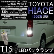 【即納】【メール便可】トヨタ ハイエース［200系 5型］対応 バックランプ用LED T16 NEWボルトオンCREE MHB-A搭載 バックランプ用ウエッジバルブ LEDカラー：ホワイト 6000K