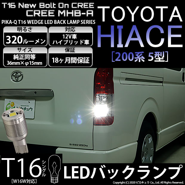【即納】【メール便可】トヨタ ハイエース［200系 5型］対応 バックランプ用LED T16 NEWボルトオンCREE MHB-A搭載 バックランプ用ウエッジバルブ LEDカラー：ホワイト 6000K 無極性 1セット2個入