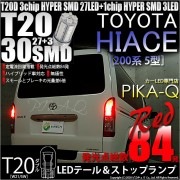 【即納】【メール便可】トヨタ ハイエース［200系 5型］対応 テール&ストップランプ用LED T20d HYPER SMD30連ウェッジダブル球 LEDカラー：レッド 1セット2個入|ハイエース［2