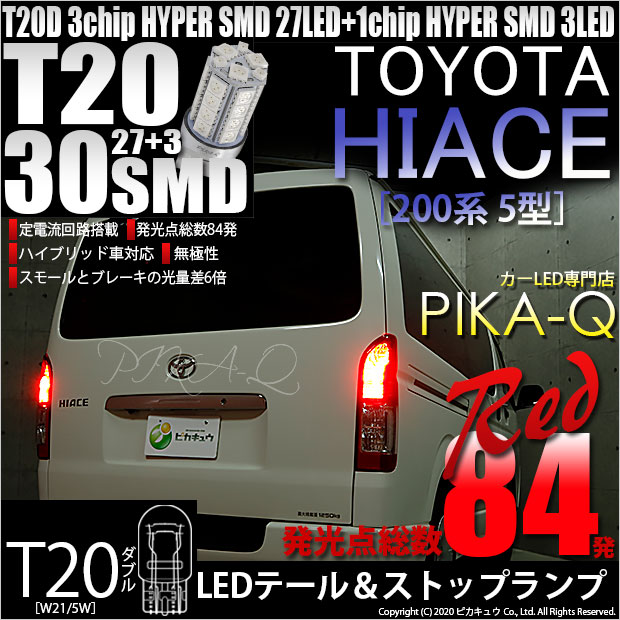 【即納】【メール便可】トヨタ ハイエース［200系 5型］対応 テール&ストップランプ用LED T20d HYPER SMD30連ウェッジダブル球 LEDカラー：レッド 1セット2個入