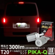 【即納】【メール便可】トヨタ ハイエース［200系 5型］対応 テール&ストップランプ用LED T20d LED MONSTER 300lm/50lm ウェッジダブル球 PHILIPS LUMILED
