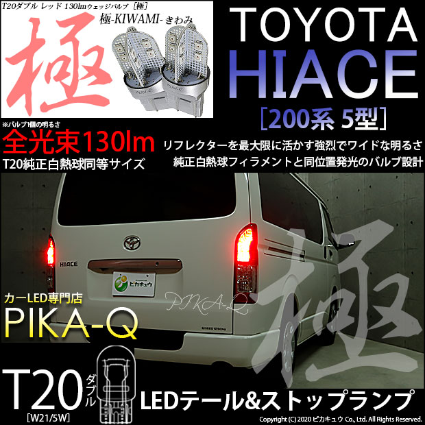 【即納】【メール便可】トヨタ ハイエース［200系 5型］対応 テール&ストップランプ用LED T20d 極-KIWAMI-(きわみ) 130lm ウェッジダブル LEDカラー：レッド 無極性 1セット2個入