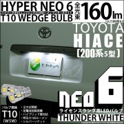 【即納】【メール便可】トヨタ ハイエース［200系 5型］対応 ライセンスランプ用LED T10 HYPER NEO 6ウェッジシングル LEDカラー：サンダーホワイト 無極性 1セット2個入 |ハイ