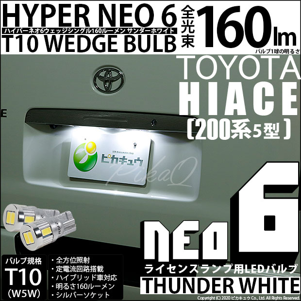 【即納】【メール便可】トヨタ ハイエース［200系 5型］対応 ライセンスランプ用LED T10 HYPER NEO 6ウェッジシングル LEDカラー：サンダーホワイト 無極性 1セット2個入 