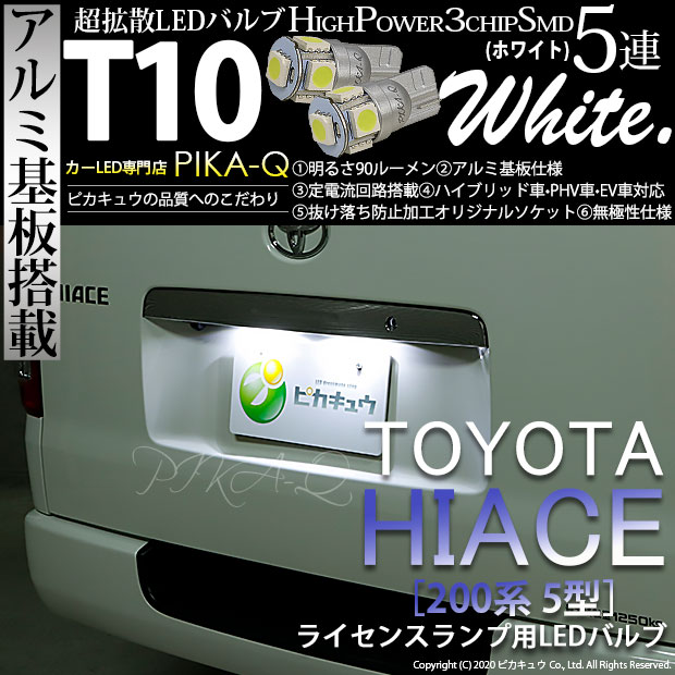 【即納】【メール便可】トヨタ ハイエース［200系 5型］対応 ライセンスランプ用LED T10 3chip HYPER SMD 5連 ウェッジシングル LEDカラー：ホワイト 無極性 1セット2個入