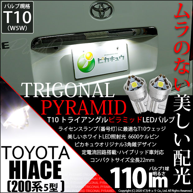 【即納】【メール便可】トヨタ ハイエース［200系 5型］対応 ライセンスランプ用LED T10  トライアングル ピラミッド 110lm SMDウェッジシングル LEDカラー：ホワイト6600K 無極性 1セット2個入